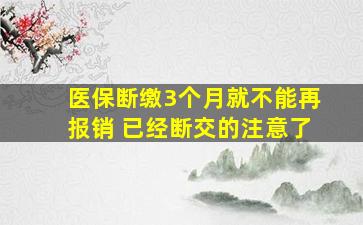 医保断缴3个月就不能再报销 已经断交的注意了